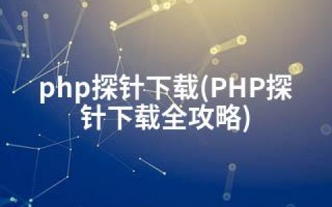 php探针下载(PHP探针下载全攻略)