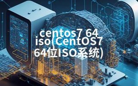 centos7 64 iso(CentOS7 64位ISO系统)