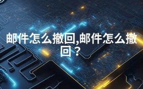 邮件怎么撤回,邮件怎么撤回？