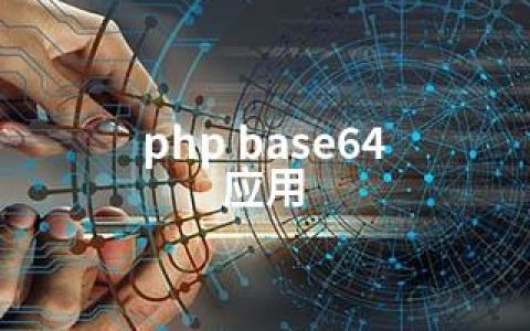 php base64 应用