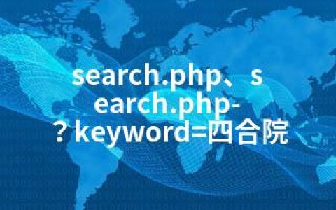 search.php、search.php-？keyword=四合院