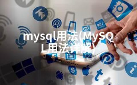 mysql用法(MySQL用法详解)