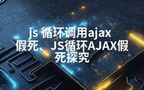 js 循环调用ajax 假死、JS循环AJAX假死探究