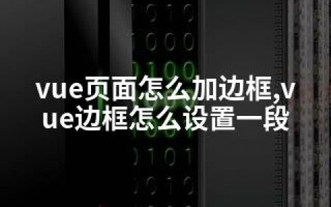 vue页面怎么加边框,vue边框怎么设置一段