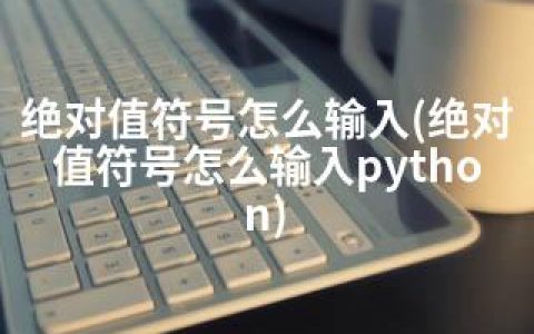 值符号怎么输入(值符号怎么输入python)