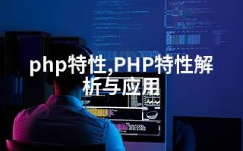 php特性,PHP特性解析与应用