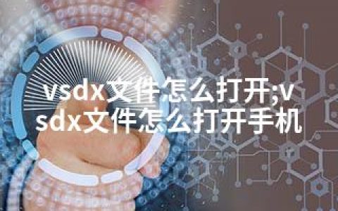 vsdx文件怎么打开;vsdx文件怎么打开手机