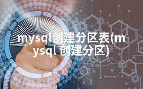 mysql创建分区表(mysql 创建分区)