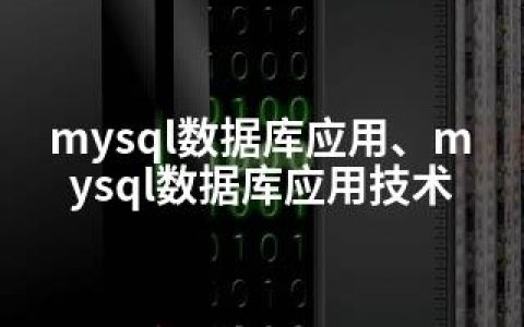 mysql数据库应用、mysql数据库应用技术