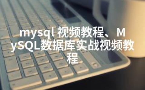 mysql 视频教程、MySQL数据库实战视频教程