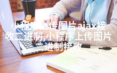 小程序上传图片ajax接收二进制,小程序上传图片二进制接收