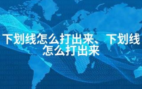 下划线怎么打出来、下划线怎么打出来