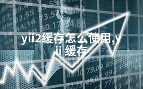 yii2缓存怎么使用,yii 缓存