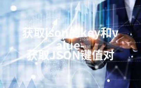 获取json的key和value-获取JSON键值对