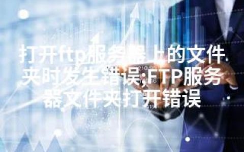 打开ftp服务器上的文件夹时发生错误;FTP服务器文件夹打开错误