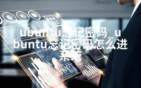 ubuntu忘记密码_ubuntu忘记密码怎么进系统