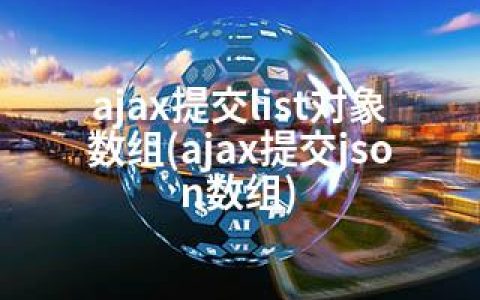 ajax提交list对象数组(ajax提交json数组)