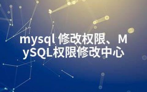 mysql 修改权限、MySQL权限修改中心