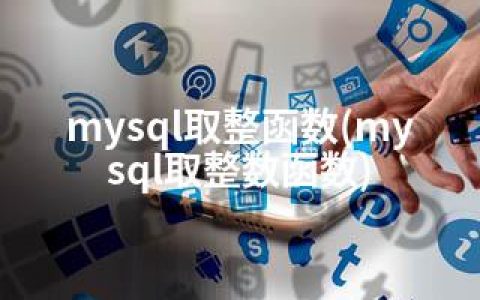 mysql取整函数(mysql取整数函数)