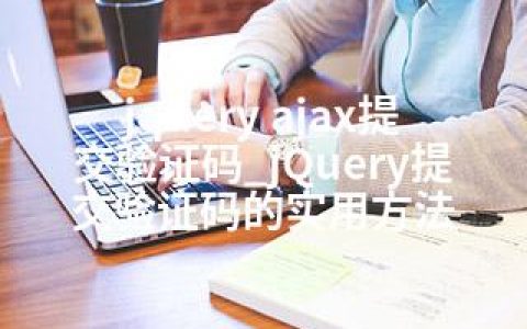 jquery ajax提交验证码_jQuery提交验证码的实用方法