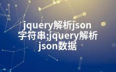 jquery解析json字符串;jquery解析json数据