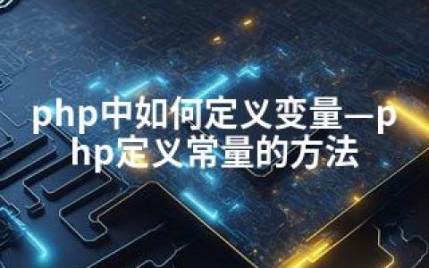 php中如何定义变量—php定义常量的方法