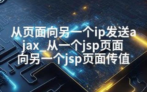 从页面向另一个ip发送ajax_从一个jsp页面向另一个jsp页面传值