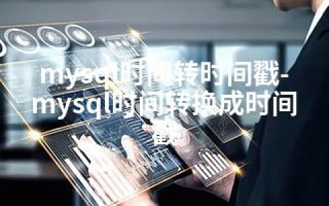 mysql时间转时间戳-mysql时间转换成时间戳