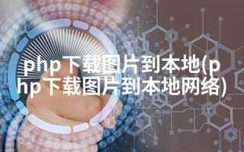 php下载图片到本地(php下载图片到本地网络)