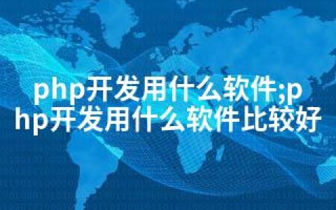 php开发用什么软件;php开发用什么软件比较好