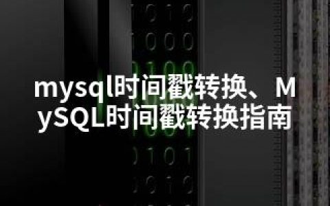 mysql时间戳转换、MySQL时间戳转换指南