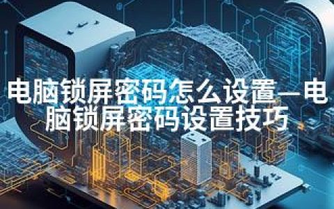 电脑锁屏密码怎么设置—电脑锁屏密码设置技巧