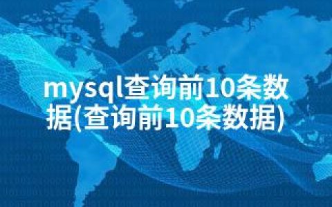 mysql查询前10条数据(查询前10条数据)
