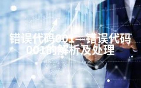 错误代码001—错误代码001的解析及处理