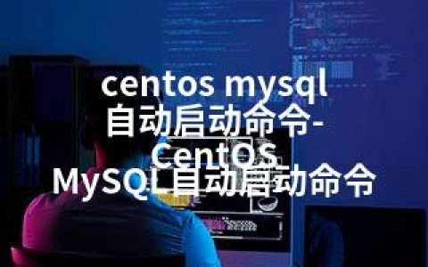 centos mysql 自动启动命令-CentOS MySQL自动启动命令