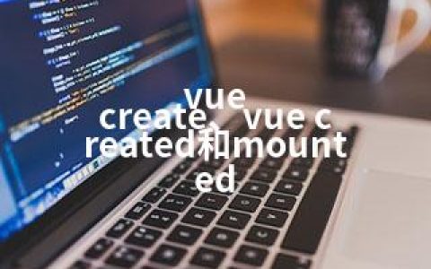 vue create、vue created和mounted