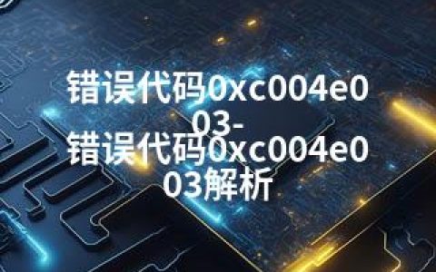 错误代码0xc004e003-错误代码0xc004e003解析