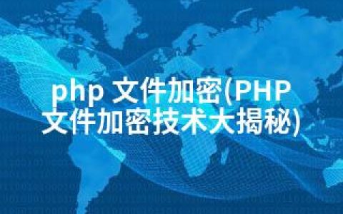 php 文件加密(PHP文件加密技术大揭秘)