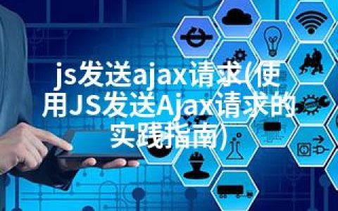 js发送ajax请求(使用JS发送Ajax请求的实践指南)