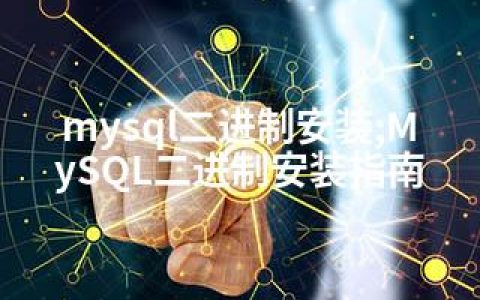 mysql二进制安装;MySQL二进制安装指南