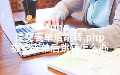 php 提交表单后跳转,php 提交表单后跳转怎么办