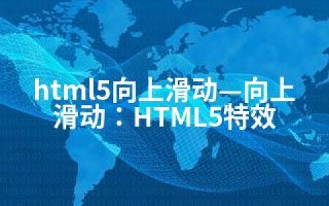 html5向上滑动—向上滑动：HTML5特效