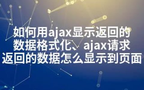 如何用ajax显示返回的数据格式化、ajax请求返回的数据怎么显示到页面