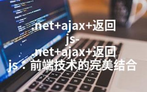 .net+ajax+返回js-.net+ajax+返回js：前端技术的完美结合