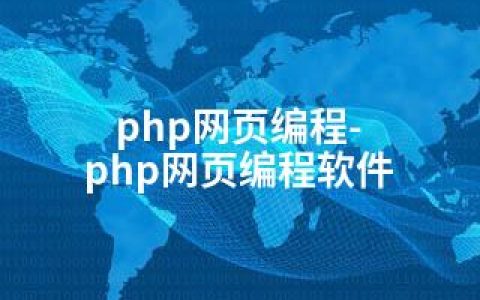 php网页编程-php网页编程软件