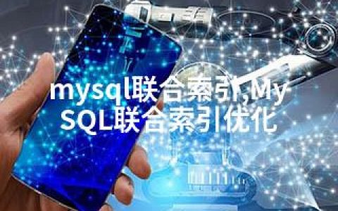mysql联合索引,MySQL联合索引优化