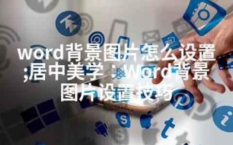 word背景图片怎么设置;居中美学：Word背景图片设置技巧