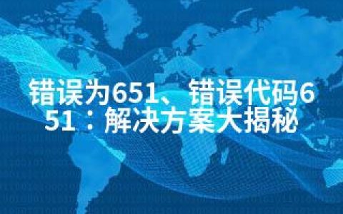 错误为651、错误代码651：解决方案大揭秘