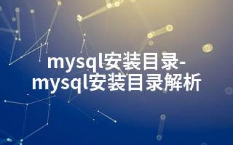 mysql安装目录-mysql安装目录解析