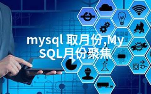 mysql 取月份,MySQL月份聚焦